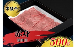 【ふるさと納税】常陸牛 赤身 焼肉用 500g お肉 牛肉