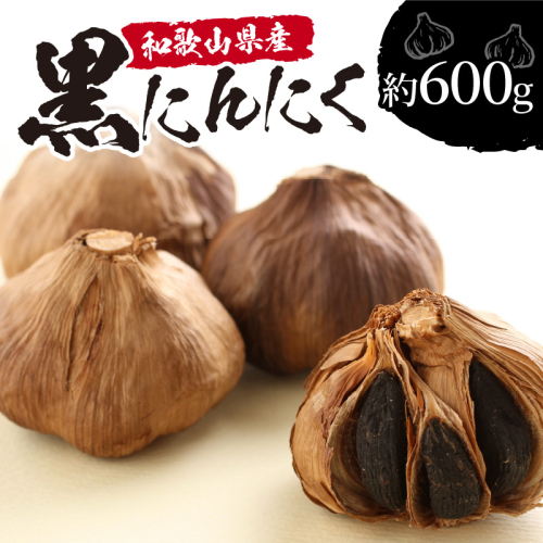 和歌山産 熟成黒にんにく 600g 69369 - 和歌山県御坊市