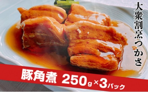 大衆割烹つかさ豚角煮250g×3Pギフト 693828 - 茨城県常総市