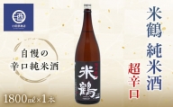 米鶴 純米酒 超辛口 1.8L 自慢の辛口純米酒 F20B-559