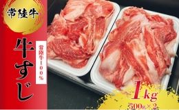 【ふるさと納税】常陸牛100％すじ 1kg お肉 牛肉 常陸牛 すじ 1kg 肉