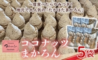 【大丸屋菓子舗】ココナッツ マカロン（たかはたまかろん）5袋 ココナッツ菓子 F20B-606