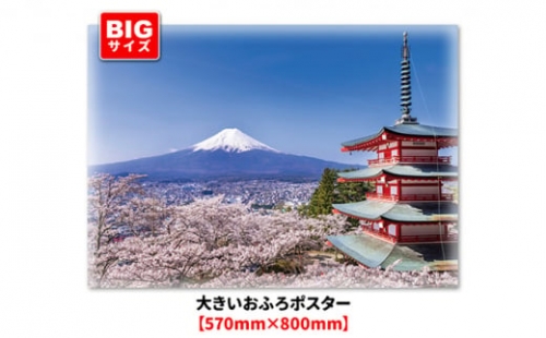 大きいおふろポスター【富士山と桜】マグネットシート製 694352 - 茨城県常総市