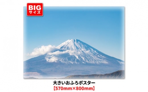 大きいおふろポスター【晴天の富士山】マグネットシート製 694356 - 茨城県常総市