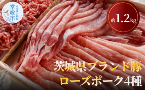 茨城県ブランド豚ローズポーク4種セット（約1.2kg） お肉 豚肉  694383 - 茨城県常総市