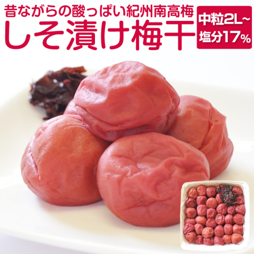 しそ漬け梅干し 1kg 昔ながらのしょっぱい梅干し すっぱい梅干（塩分約17%）和歌山県産 69441 - 和歌山県御坊市