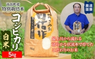 【遠藤農園】 高畠町産 特別栽培米 コシヒカリ 白米 5kg F20B-689
