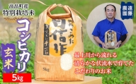 【遠藤農園】 高畠町産 特別栽培米 コシヒカリ 玄米 5kg F20B-691