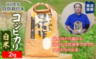 【遠藤農園】 高畠町産 特別栽培米 コシヒカリ 白米 2kg F20B-690