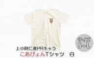 上小阿仁村PRキャラ こあぴょんTシャツ（白）Sサイズ [№5879-7001]1117
