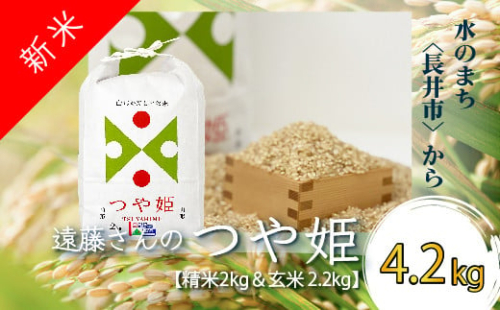 【令和6年産新米】【オーガニック米】遠藤さんの「つや姫」4.2kg(精米2kg×1袋&玄米2.2kg×1袋)_A137(R6)