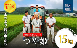 300年以上続く老舗農家のつや姫を15kgお届け!【つや姫】つや姫は10年の開発期間をかけて誕生した山形県を代表するお米です。平成22年のデビュー以来、日本穀物検定協会の食味ランキングにおいて特Aの評