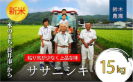 【令和6年産新米】鈴木・ファーム「ササニシキ」15kg(5kg×3袋)_A150(R6)