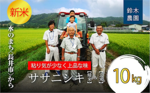 【令和6年産新米】鈴木・ファーム「ササニシキ」精米&玄米 詰合せセット 10kg(各5kg×1袋)_A151(R6)