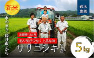 【定期便12ヶ月】【令和6年産新米】【玄米】鈴木・ファーム「ササニシキ」5kg×1袋×12ヶ月_A153(R6)