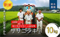 【定期便12ヶ月】【令和6年産新米】【玄米】鈴木・ファーム「ササニシキ」10kg(5kg×2袋)×12ヶ月_A155(R6)