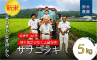 【定期便12ヶ月】【令和6年産新米】鈴木・ファーム「ササニシキ」5kg×1袋×12ヶ月_A156(R6)