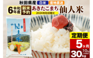 ※令和6年産 新米予約※【定期便5ヶ月】令和6年産 あきたこまち 秋田県産「仙人米」白米 30kg（10kg×3袋）【2024年秋ごろ出荷予定】