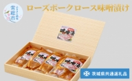 ローズポークロース味噌漬け(茨城県共通返礼品) お肉 豚肉 肉の加工品
