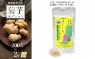 【健康補助食品】長井産菊芋（きくいも）タブレットタイプ50g(200粒)×2袋_E118