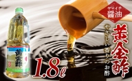 《ヤマイチ醤油》黄金酢 1.8L やさしい香りのお酢 【木村醤油店】 F20B-720