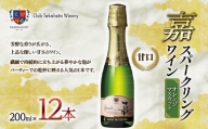 【高畠ワイナリー】 嘉-yoshi- スパークリングワイン 200ml×12本 ミニボトル 甘口 F20B-756