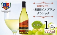 高畠ワイナリー クラシック 上和田ピノブラン 720ml 1本 白ワイン 白 辛口 ワイン F20B-798