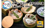 海鳴り(涼)　小鯛・サヨリ・キス ささ漬3種セット 各100g 計300g