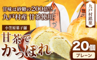 甘茶でかっぽれ 20個入 小笠原菓子舗《30日以内に出荷予定(土日祝除く)》岩手県 九戸村 かっぽれ 甘茶 和菓子 菓子 スイーツ 送料無料