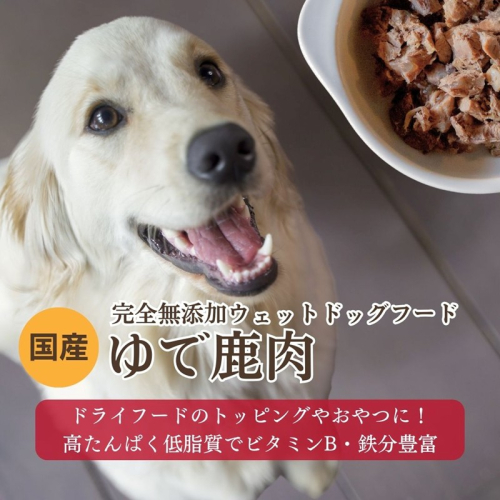 [無添加ウェットドッグフード] 国産ゆで鹿肉 (5パック) 695257 - 京都府京丹後市