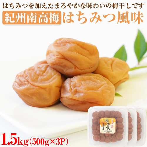 【和歌山県/紀州南高梅】紀州南高梅 はちみつ風味1.5kg(500g×3パック) 塩分約6% 69528 - 和歌山県御坊市