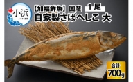 【加福鮮魚】国産 自家製さばへしこ 大 1尾 700g