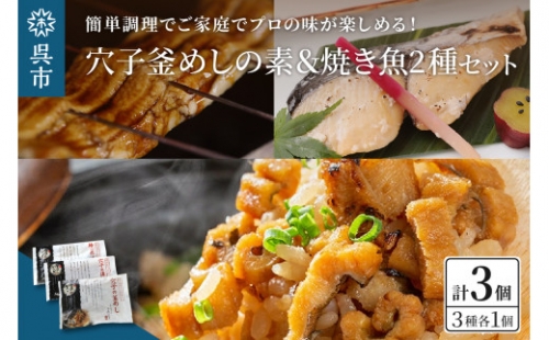 海軍さんの穴子釜めしの素と焼魚2種セット 695360 - 広島県呉市