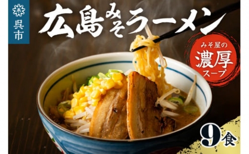 ますやみそ特製 広島みそラーメン9食セット 695370 - 広島県呉市 | au