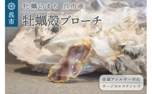 牡蠣の街 呉市産 牡蠣殻ブローチ【oyster shell jewelry】 695423