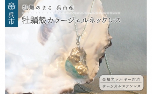 牡蠣の街 呉市産 牡蠣殻カラージェルネックレス【oyster shell jewelry】 695425 - 広島県呉市