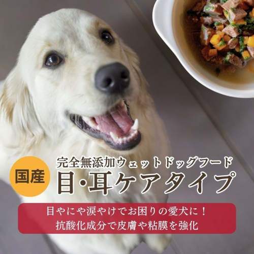 [無添加ウェットドッグフード] 目・耳ケアタイプ (5パック) 695437 - 京都府京丹後市