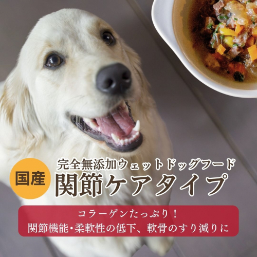 [無添加ウェットドッグフード] 関節ケアタイプ (5パック) 695439 - 京都府京丹後市