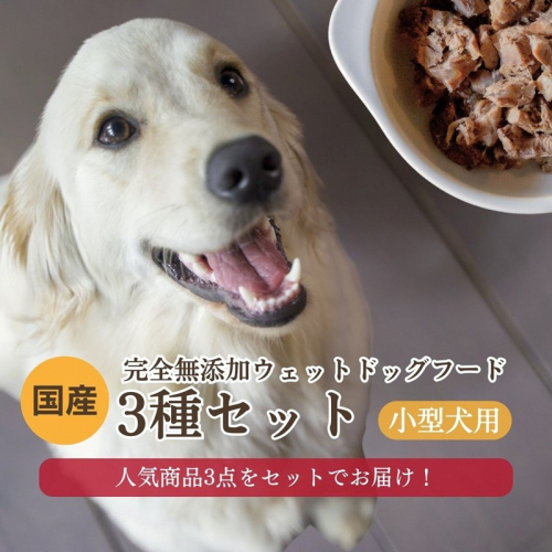 <小型犬用>3種セット 695441 - 京都府京丹後市