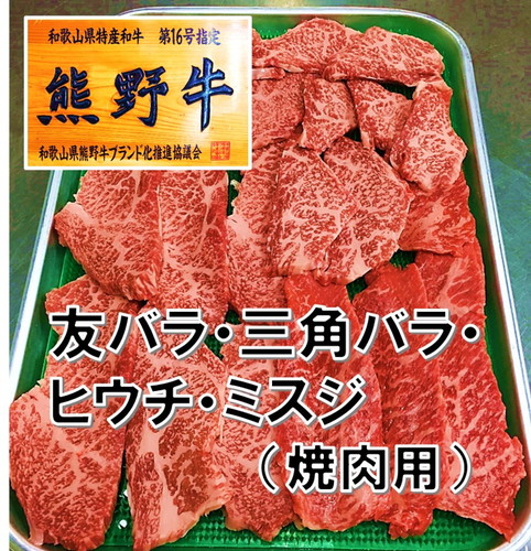 和歌山県産特産高級和牛「熊野牛」焼き肉用セット500ｇ(自家牧場で育てました) 69569 - 和歌山県御坊市