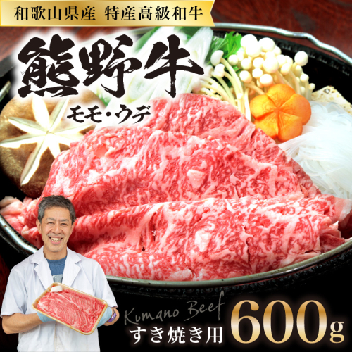 和歌山県産特産高級和牛「熊野牛」すき焼き用モモ・ウデ600g(自家牧場で育てました) 69570 - 和歌山県御坊市