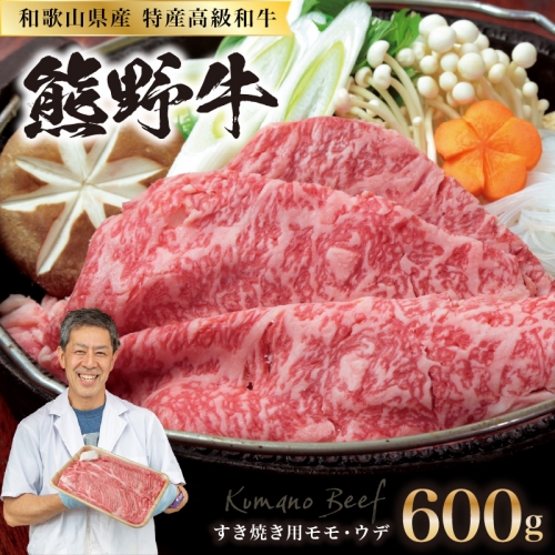和歌山県産特産高級和牛「熊野牛」すき焼き用モモ・ウデ600g(自家牧場で育てました) 69570 - 和歌山県御坊市
