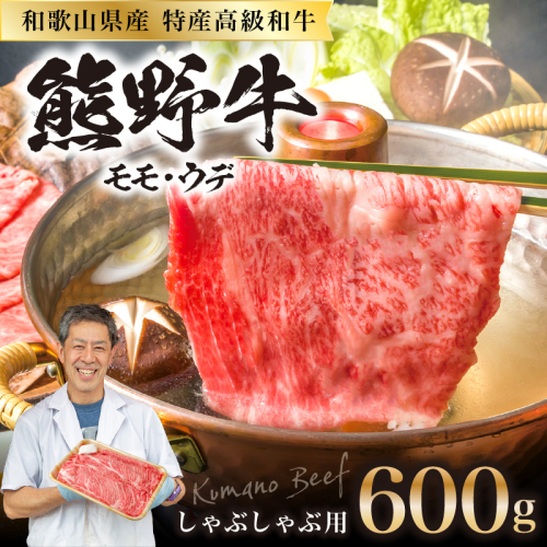 和歌山県産特産高級和牛「熊野牛」しゃぶしゃぶ用モモ・ウデ600g(自家牧場で育てました) 69571 - 和歌山県御坊市