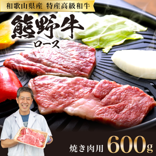 和歌山県産特産高級和牛「熊野牛」焼き肉用　ロース　600g(4～5人前)(自家牧場で育てました) 69572 - 和歌山県御坊市