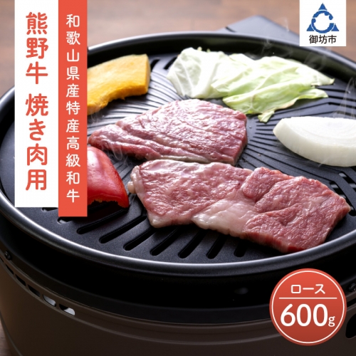 和歌山県産特産高級和牛「熊野牛」焼き肉用　ロース　600g(4～5人前)(自家牧場で育てました)