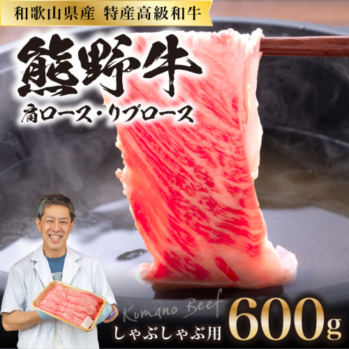 和歌山県産特産高級和牛「熊野牛」しゃぶしゃぶ用　肩ロース又はリブロース600g(自家牧場で育てました) 69573 - 和歌山県御坊市