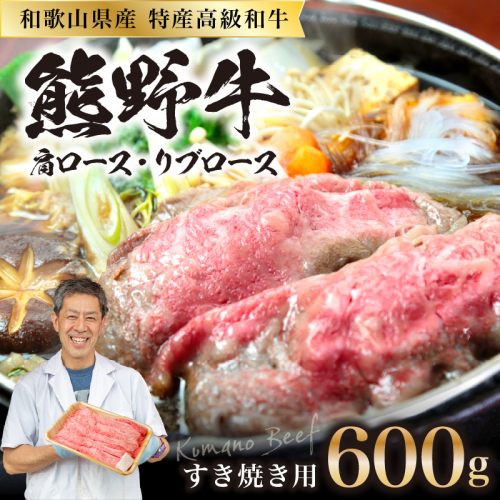 和歌山県特産高級和牛「熊野牛」 すき焼き用 肩ロース又はリブロース 600g(自家牧場で育てました) 69574 - 和歌山県御坊市