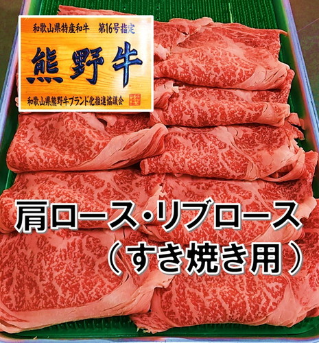 和歌山県特産高級和牛「熊野牛」 すき焼き用 肩ロース又はリブロース 600g(自家牧場で育てました) 69574 - 和歌山県御坊市