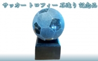 008c001 サッカー　トロフィー　石造り　記念品