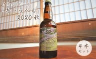027c001 【限定60式】クラフトビール「キドラベル」2020秋　4本セット